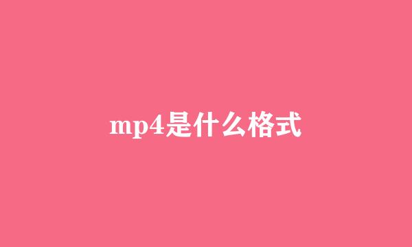 mp4是什么格式