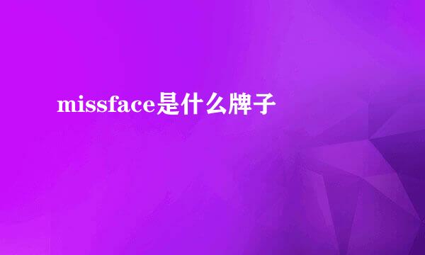 missface是什么牌子