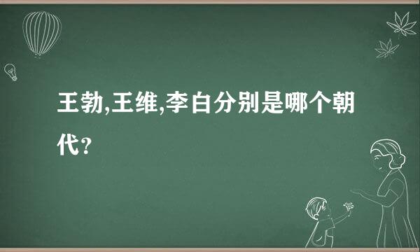 王勃,王维,李白分别是哪个朝代？