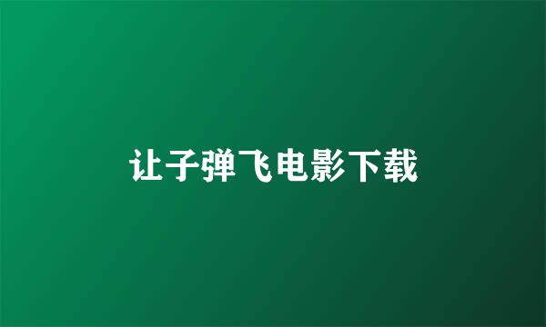 让子弹飞电影下载