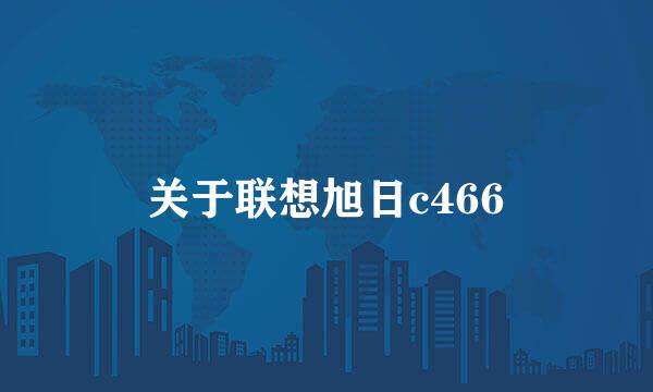 关于联想旭日c466