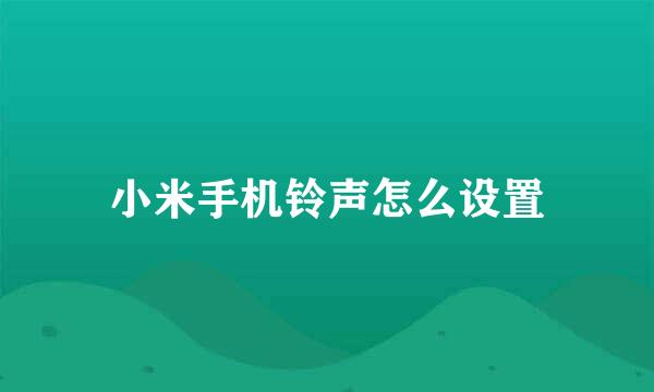 小米手机铃声怎么设置