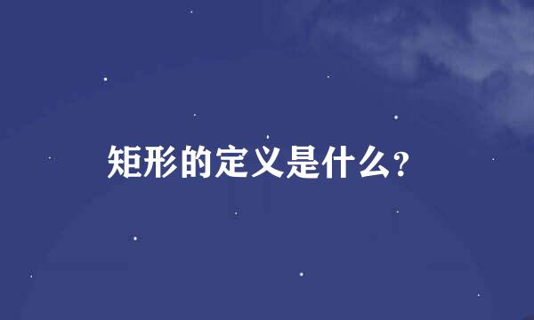 矩形的定义是什么？