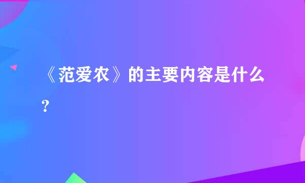 《范爱农》的主要内容是什么？