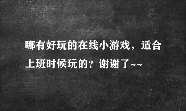 哪有好玩的在线小游戏，适合上班时候玩的？谢谢了~~