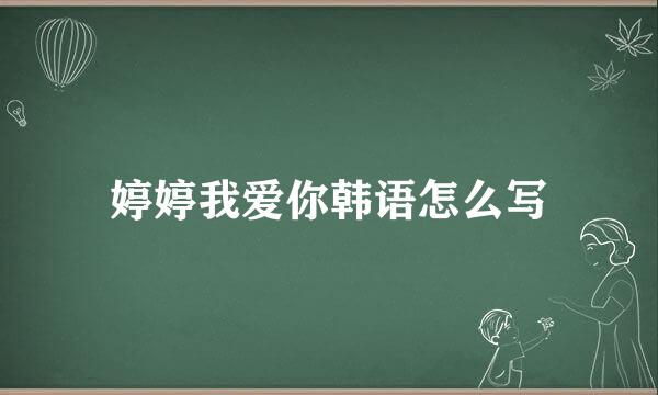 婷婷我爱你韩语怎么写