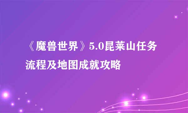 《魔兽世界》5.0昆莱山任务流程及地图成就攻略