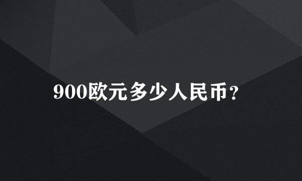 900欧元多少人民币？