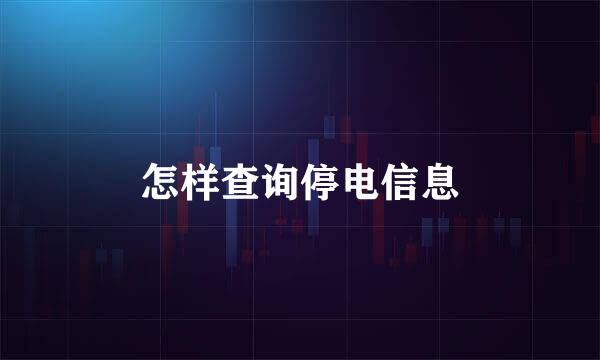 怎样查询停电信息