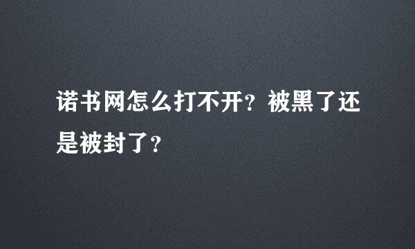 诺书网怎么打不开？被黑了还是被封了？