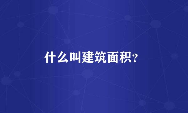 什么叫建筑面积？