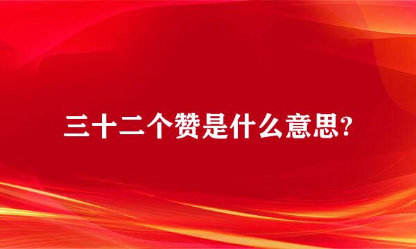 三十二个赞是什么意思?