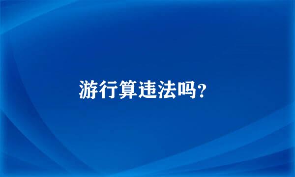 游行算违法吗？