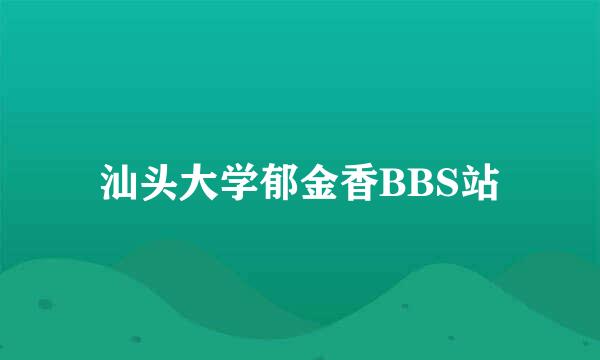 汕头大学郁金香BBS站