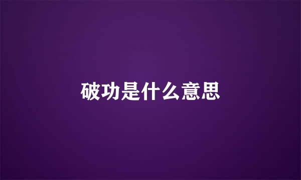 破功是什么意思