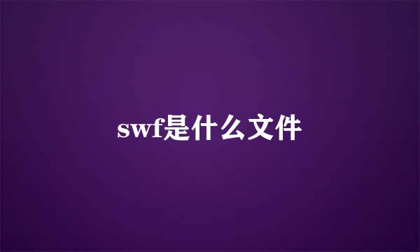 swf是什么文件