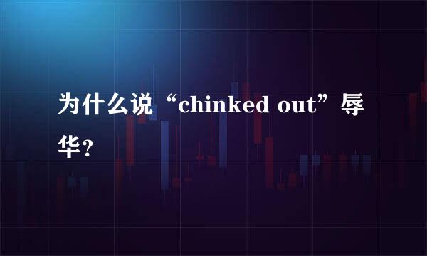 为什么说“chinked out”辱华？