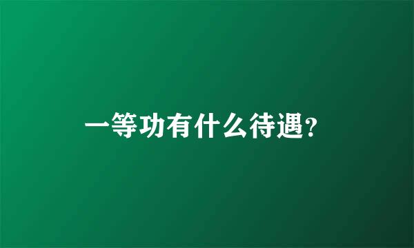 一等功有什么待遇？