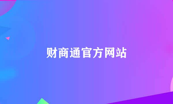 财商通官方网站