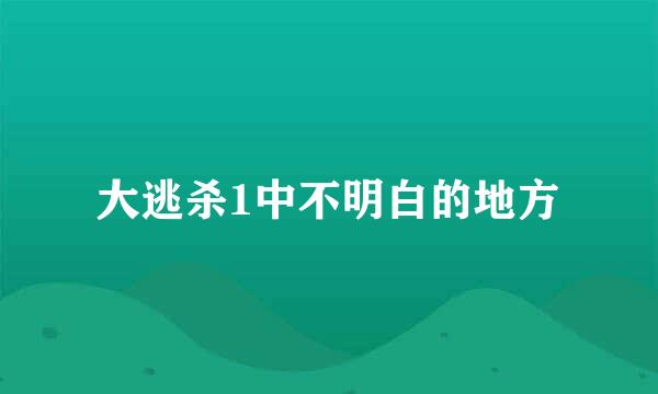 大逃杀1中不明白的地方