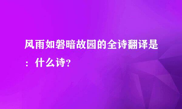 风雨如磐暗故园的全诗翻译是：什么诗？