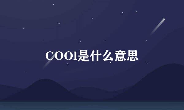 COOl是什么意思