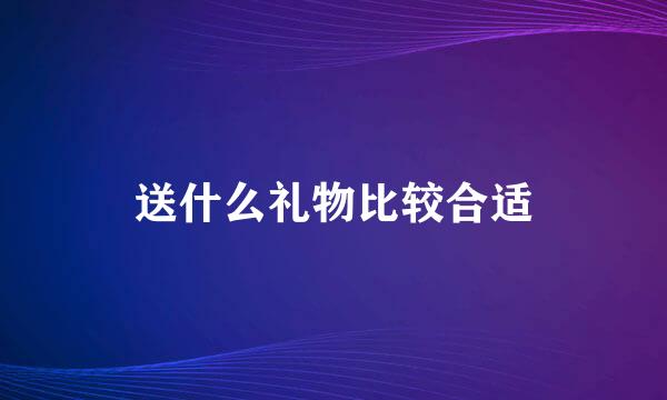 送什么礼物比较合适