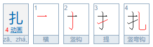 “扎”的读音是什么？