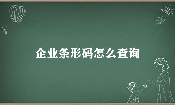 企业条形码怎么查询