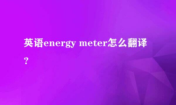 英语energy meter怎么翻译？