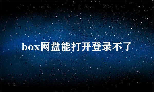 box网盘能打开登录不了