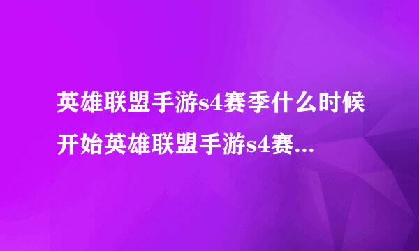 英雄联盟手游s4赛季什么时候开始英雄联盟手游s4赛季开始时间