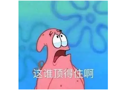 太顶了到底是什么梗？