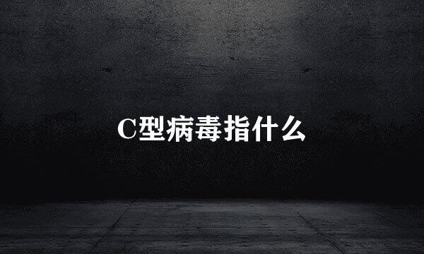 C型病毒指什么