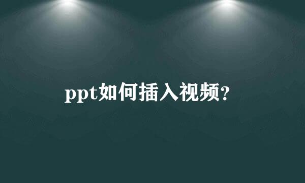 ppt如何插入视频？