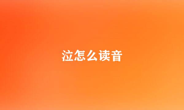 泣怎么读音