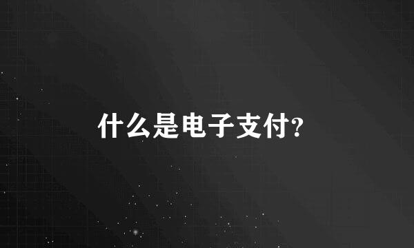 什么是电子支付？