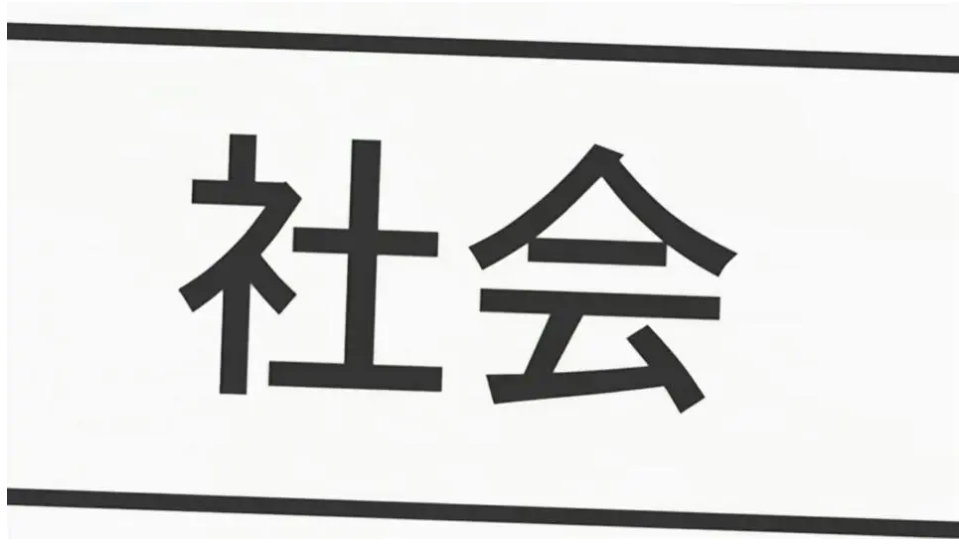 社会的定义是什么呢？