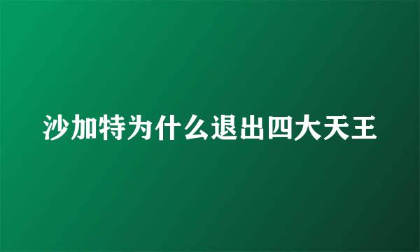 沙加特为什么退出四大天王