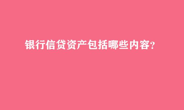 银行信贷资产包括哪些内容？