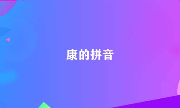 康的拼音