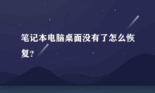 笔记本电脑桌面没有了怎么恢复？