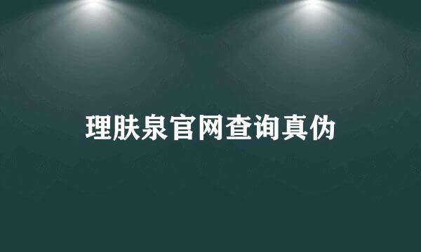 理肤泉官网查询真伪