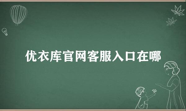 优衣库官网客服入口在哪