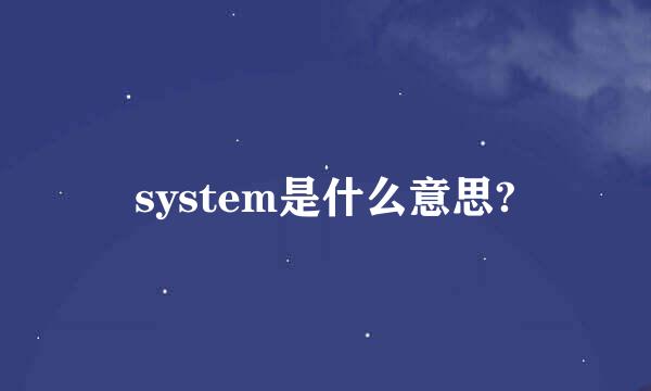 system是什么意思?