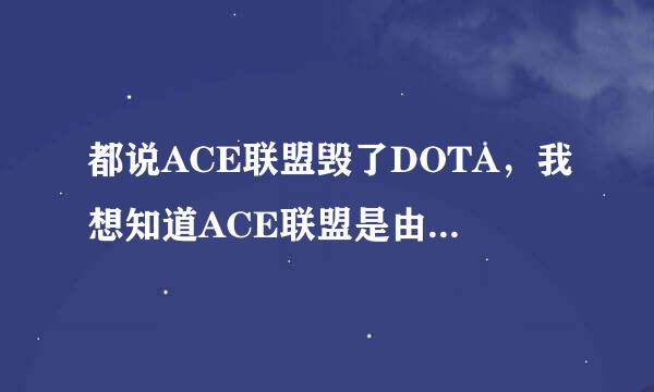 都说ACE联盟毁了DOTA，我想知道ACE联盟是由谁组织成立的，具体采取了哪些举措遏制电竞发展啊？