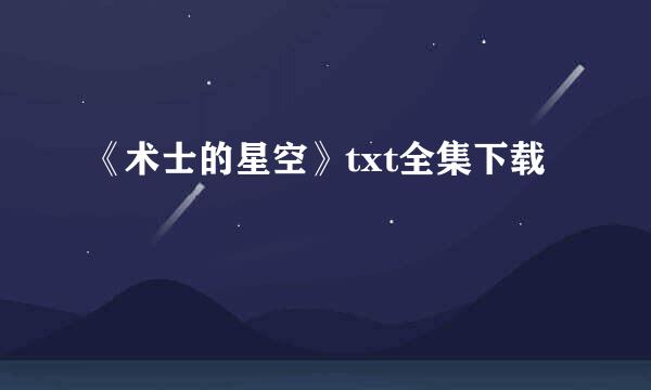 《术士的星空》txt全集下载