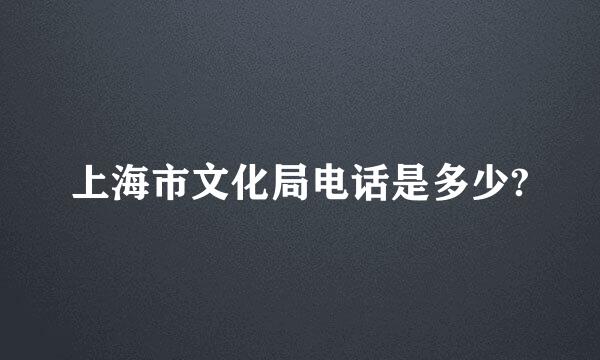 上海市文化局电话是多少?