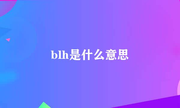 blh是什么意思