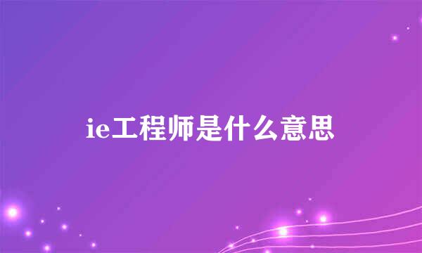 ie工程师是什么意思